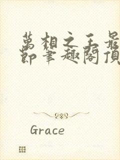 万相之王最新章节笔趣阁顶点