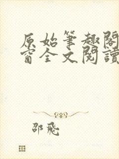 原始笔趣阁无弹窗全文阅读