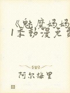 《魅魔妈妈》第1季动漫免费南瓜影院