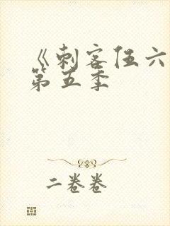 《刺客伍六七》第五季