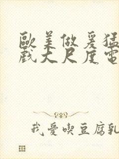 欧美做爰猛烈床戏大尺度电影网盘