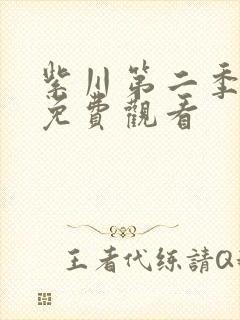 紫川第二季在线免费观看