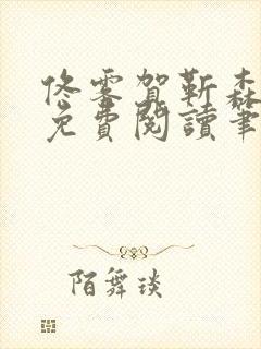 佟雾贺靳森全文免费阅读笔趣阁