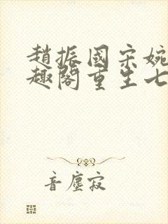 赵振国宋婉清笔趣阁重生七零