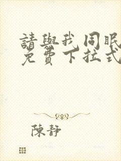 请与我同眠漫画免费下拉式六漫画