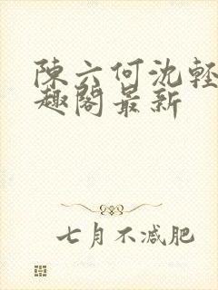 陈六何沈轻舞笔趣阁最新