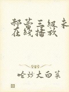 郝蕾三级未删减在线播放