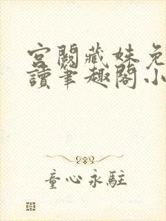 宫阙藏姝免费阅读笔趣阁小说