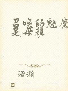 召唤的魅魔居然是母亲