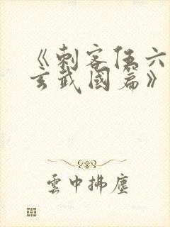 《刺客伍六七之玄武国篇》解说