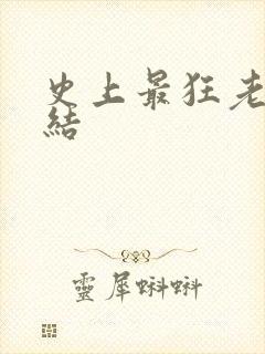 史上最狂老祖完结