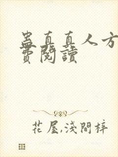 蛊真真人方源免费阅读