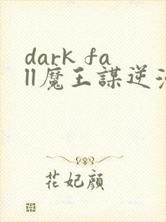 dark fall魔王谋逆漫画免费完整