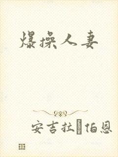 爆操人妻