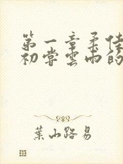 第一章柔佳少妇初尝云雨的演员表封面