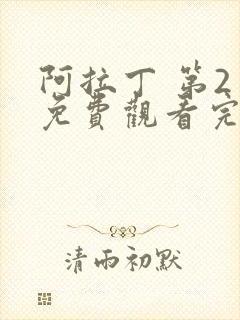 阿拉丁 第2季免费观看完整版高清