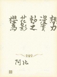 樱花动漫想要成为影之实力者