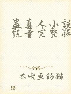 蛊真人小说免费观看完整版