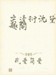 宋清衍沈黛怡笔趣阁