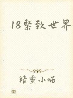 18紧致世界