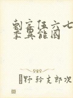 刺客伍六七第三季异能国