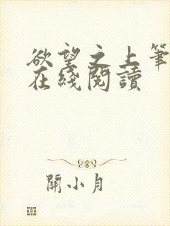 欲望之上笔趣阁在线阅读