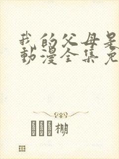 我的父母是魅魔动漫全集免费观看封面