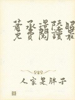 萧承璟陆昭全文免费阅读最新章节