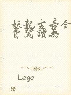 妖龙古帝全文免费阅读无封面