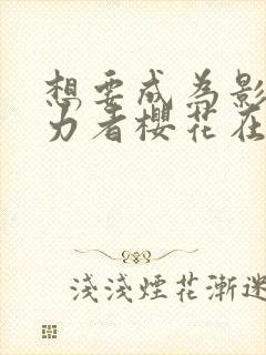 想要成为影之实力者樱花在线观看