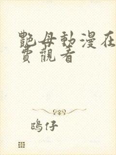 艳母动漫在线免费观看