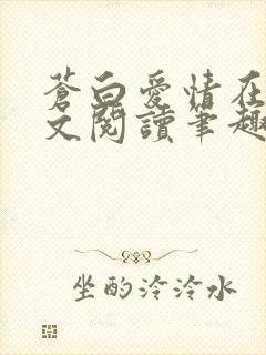 苍白爱情在线全文阅读笔趣阁无弹窗