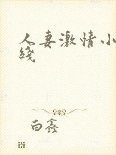 人妻激情小说在线