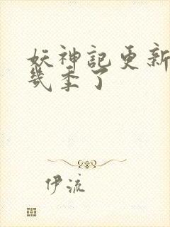 妖神记更新到第几季了