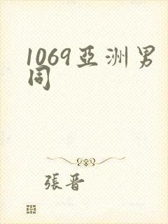 1069亚洲男同
