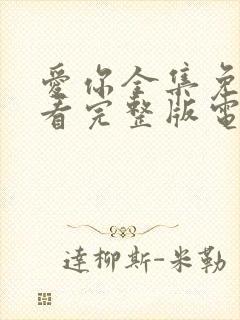 爱你全集免费观看完整版电视剧高清封面