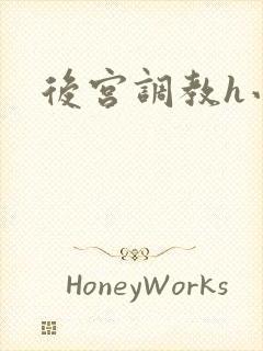 后宫调教h小说