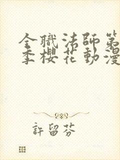 全职法师第14季樱花动漫真人版