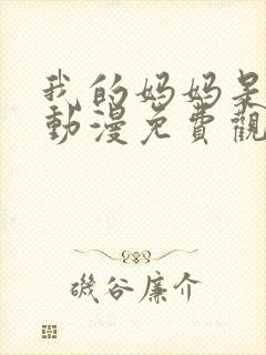 我的妈妈是魅魔动漫免费观看完整版