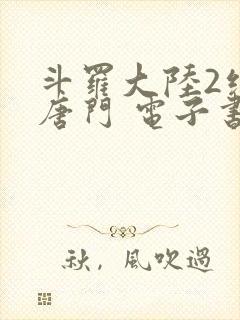 斗罗大陆2绝世唐门 电子书最新章节