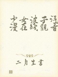 少女波子汽水动漫在线观看全集完整