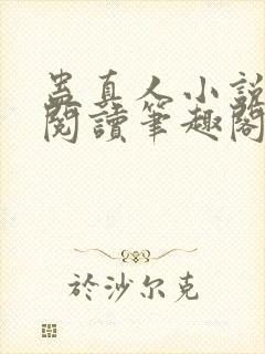 蛊真人小说免费阅读笔趣阁无弹窗