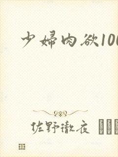 少妇肉欲100