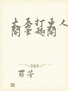 大奉打更人笔趣阁笔趣阁封面