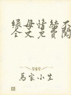 绿母情结不归路全文免费阅读笔趣阁