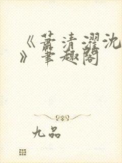 《萧清濯沈令柔》笔趣阁