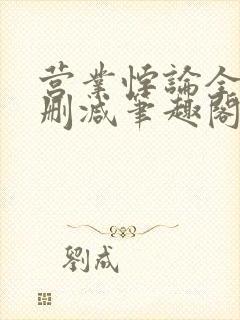 营业悖论全文无删减笔趣阁