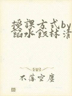 授课方式by肉馅水饺林清