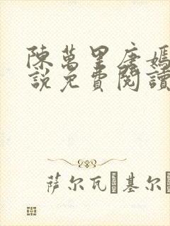 陈万里唐嫣然小说免费阅读最新章节封面