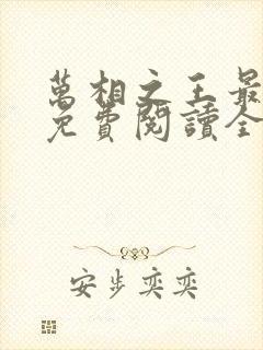 万相之王最新版免费阅读全文封面